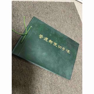 昭和　郵便切手帳